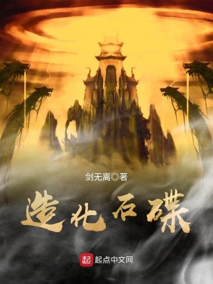 Bìa truyện Tạo Hóa Thạch Điệp (造化石碟)