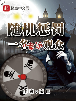 Bìa truyện Tùy Cơ Trừng Phạt Nhất Danh Hạnh Vận Quan Chúng (随机惩罚一名幸运观众)