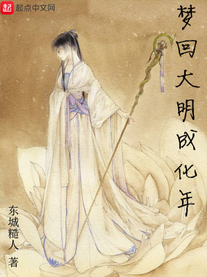 Bìa truyện Mộng Hồi Đại Minh Thành Hóa Niên (梦回大明成化年)