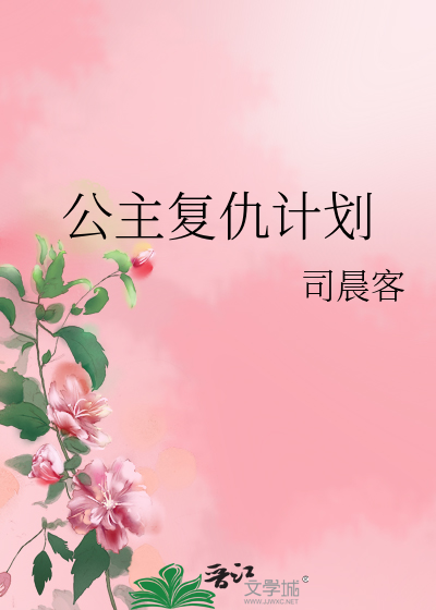 Bìa truyện Công Chủ Phục Cừu Kế Hoa (公主复仇计划)