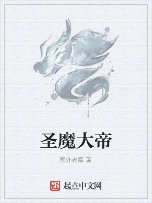 Bìa truyện Thánh Ma Đại Đế (圣魔大帝)
