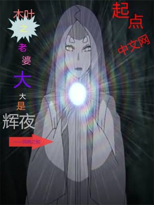 Bìa truyện Mộc Hiệp Chi Lão Bà Đại Đại Thị Huy Dạ (木叶之老婆大大是辉夜)