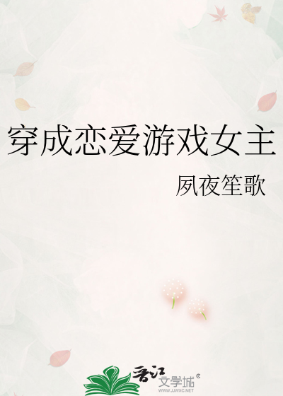 Bìa truyện Xuyên Thành Luyến Ái Du Hí Nữ Chủ (穿成恋爱游戏女主)