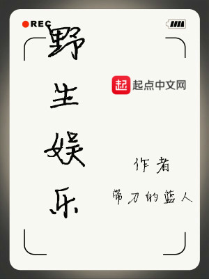 Bìa truyện Dã Sinh Ngu Nhạc (野生娱乐)