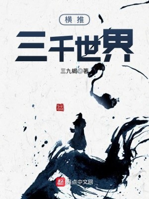 Bìa truyện Hoành Thôi Tam Thiên Thế Giới (横推三千世界)