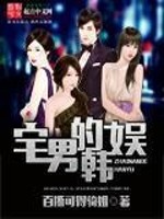 Bìa truyện Trạch Nam Đích Hàn Ngu (宅男的韩娱)