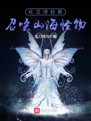 Bìa truyện Tại Ngải Trạch Lạp Tư Triệu Hoán Sơn Hải Quái Vật (在艾泽拉斯召唤山海怪物)