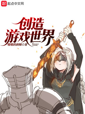 Bìa truyện Sang Tạo Du Hí Thế Giới (创造游戏世界)