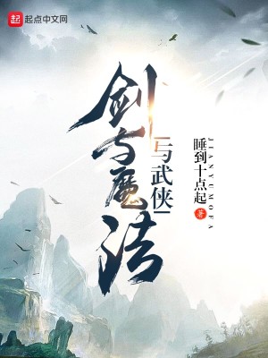 Bìa truyện Kiếm Dữ Ma Pháp Dữ Vũ Hiệp (剑与魔法与武侠)