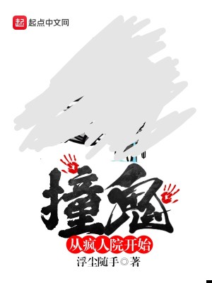 Bìa truyện Chàng Quỷ Tòng Phong Nhân Viện Khai Thủy (撞鬼从疯人院开始)