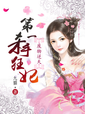 Bìa truyện Phế Vật Nghịch Thiên Đệ Nhất Sát Thủ Cuồng Phi (废物逆天：第一杀手狂妃)