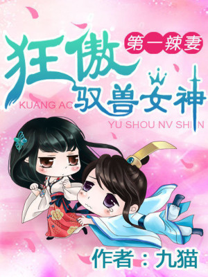 Bìa truyện Đệ Nhất Lạt Thê Cuồng Ngạo Ngự Thú Nữ Thần (第一辣妻：狂傲驭兽女神)