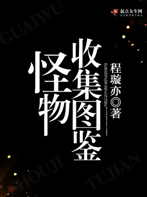 Bìa truyện Quái Vật Thu Tập Đồ Giám (怪物收集图鉴)