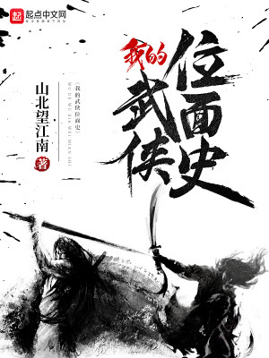 Bìa truyện Ngã Đích Vũ Hiệp Vị Diện Sử (我的武侠位面史)
