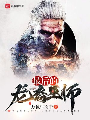 Bìa truyện Tối Hậu Đích Long Duệ Vu Sư (最后的龙裔巫师)