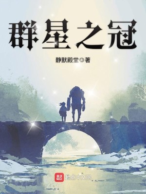 Bìa truyện Quần Tinh Chi Quan (群星之冠)