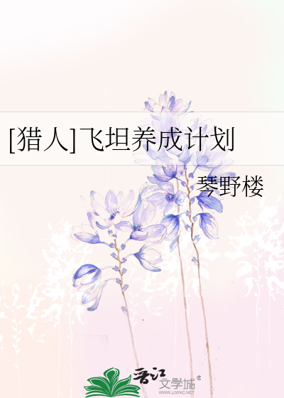 Bìa truyện Liệp Nhân Phi Thản Dưỡng Thành Kế Hoa ([猎人]飞坦养成计划)