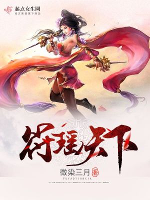 Bìa truyện Phù Dao Thiên Hạ (符瑶天下)