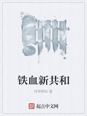 Bìa truyện Thiết Huyết Tân Cộng Hòa (铁血新共和)
