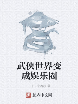 Bìa truyện Vũ Hiệp Thế Giới Biến Thành Ngu Nhạc Quyển (武侠世界变成娱乐圈)