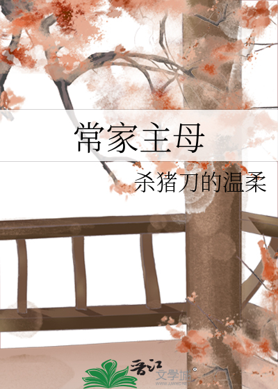 Bìa truyện Thường Gia Chủ Mẫu (常家主母)