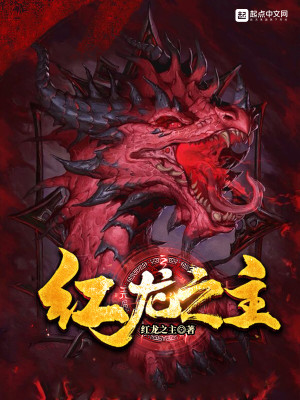 Bìa truyện Hồng Long Chi Chủ (红龙之主)
