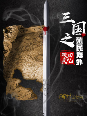 Bìa truyện Tam Quốc Chi Thực Dân Hải Ngoại (三国之殖民海外)