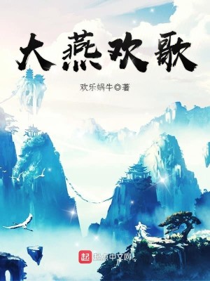 Bìa truyện Đại Yến Hoan Ca (大燕欢歌)
