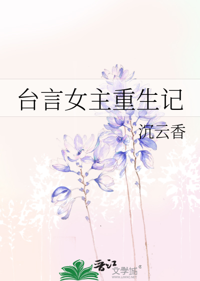 Bìa truyện Đài Ngôn Nữ Chủ Trọng Sinh Kí (台言女主重生记)