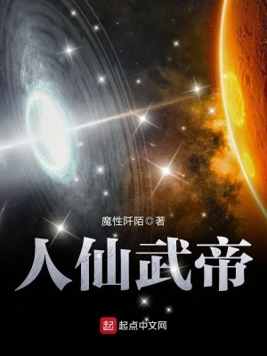 Bìa truyện Nhân Tiên Vũ Đế (人仙武帝)