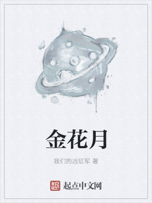 Bìa truyện Kim Hoa Nguyệt (金花月)