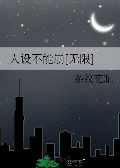 Bìa truyện Nhân Thiết Bất Năng Băng Vô Hạn (人设不能崩[无限])