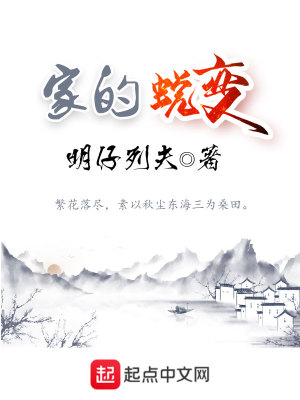 Bìa truyện Gia Đích Thuế Biến (家的蜕变)