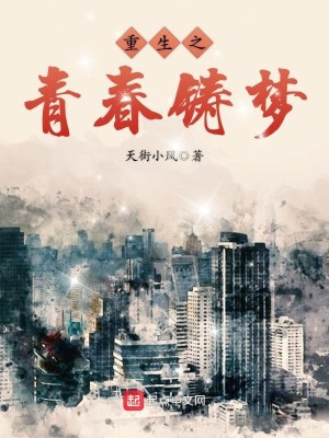 Bìa truyện Trọng Sinh Chi Thanh Xuân Chú Mộng (重生之青春铸梦)