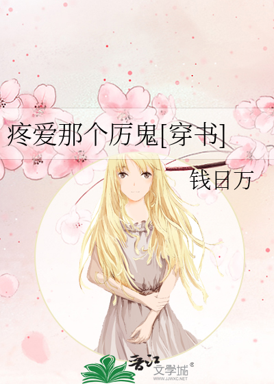 Bìa truyện Đông Ái Na Cá Lệ Quỷ Xuyên Thư (疼爱那个厉鬼[穿书])