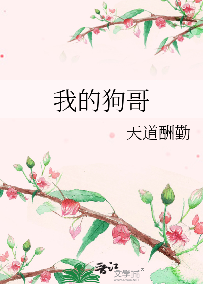 Bìa truyện Ngã Đích Cẩu Ca (我的狗哥)