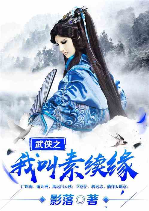 Bìa truyện Vũ Hiệp Chi Ngã Khiếu Tố Tự Duyên (武侠之我叫素续缘)