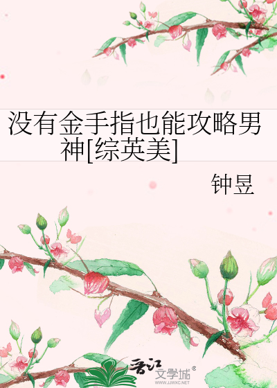Bìa truyện Một Hữu Kim Thủ Chỉ Dã Năng Công Lược Nam Thần Tống Anh Mĩ (没有金手指也能攻略男神[综英美])
