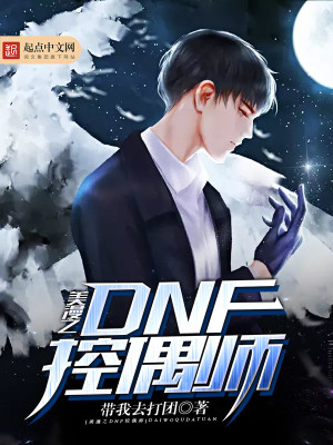 Bìa truyện Mĩ Mạn Chi Dnf Khống Ngẫu Sư (美漫之DNF控偶师)