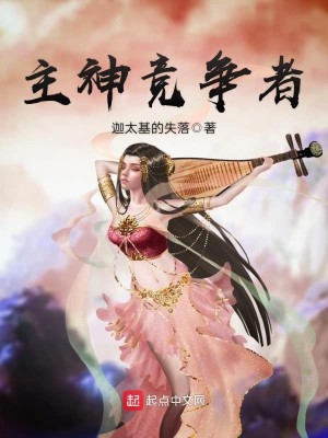 Bìa truyện Chủ Thần Cạnh Tranh Giả (主神竞争者)