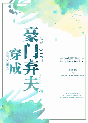 Bìa truyện Xuyên Thành Hào Môn Khí Phu (穿成豪门弃夫)