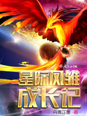 Bìa truyện Tinh Tế Phượng Sồ Thành Trường Kí (星际凤雏成长记)