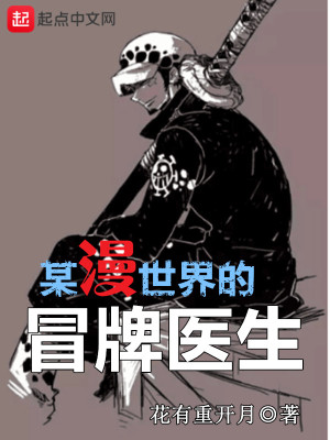Bìa truyện Mỗ Mạn Thế Giới Đích Mạo Bài Y Sinh (某漫世界的冒牌医生)