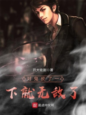 Bìa truyện Đối Quỷ Bì Liễu Nhất Hạ Tựu Vô Địch Liễu (对鬼皮了一下就无敌了)