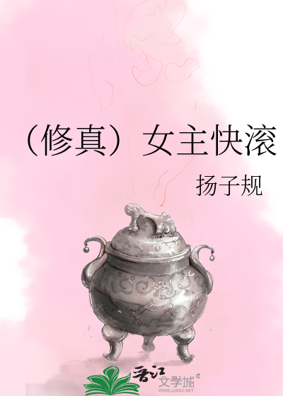 Bìa truyện Tu Chân Nữ Chủ Khoái Cổn (（修真）女主快滚)