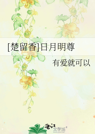 Bìa truyện Sở Lưu Hương Nhật Nguyệt Minh Tôn ([楚留香]日月明尊)