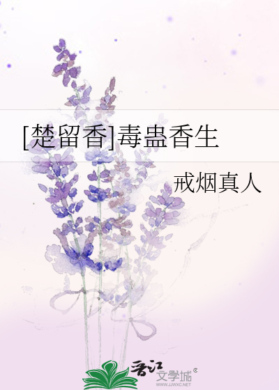 Bìa truyện Sở Lưu Hương Độc Cổ Hương Sinh ([楚留香]毒蛊香生)