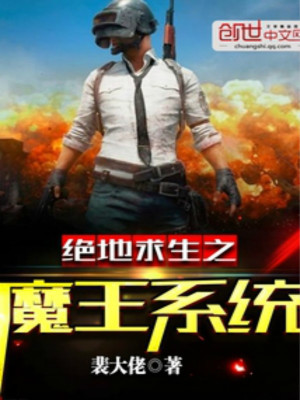 Bìa truyện Tuyệt Địa Cầu Sinh Chi Ma Vương Hệ Thống (绝地求生之魔王系统)
