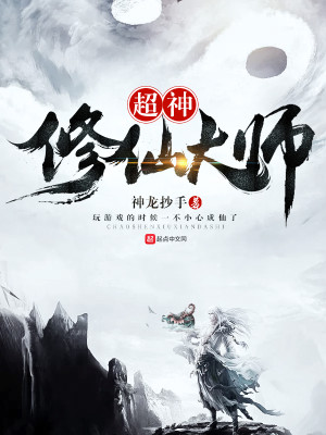Bìa truyện Siêu Thần Tu Tiên Đại Sư (超神修仙大师)