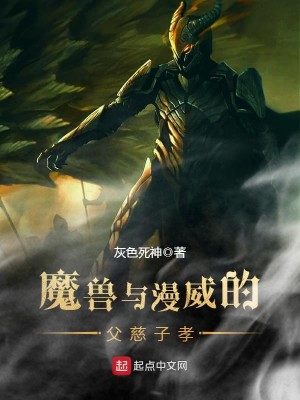 Bìa truyện Ma Thú Dữ Mạn Uy Đích Phụ Từ Tử Hiếu (魔兽与漫威的父慈子孝)